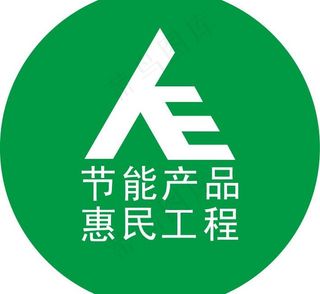 节能标识 节能补贴图片