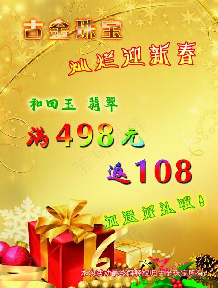 古金珠宝 灿烂迎新春图片(2363X3308(DPI:120))psd模版下载