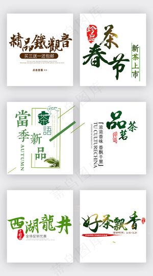 中国风茶叶茶道艺术字体素材