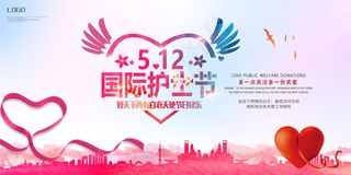 512护士节宣传展板图片