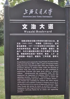 闵行 上海交大 指示牌图片