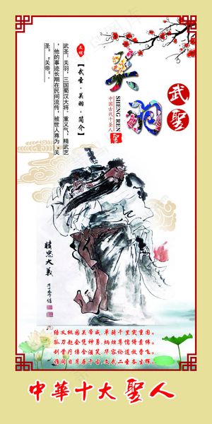 中华十大圣人之武圣关羽