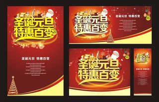 圣诞元旦特惠促销海报矢量素材
