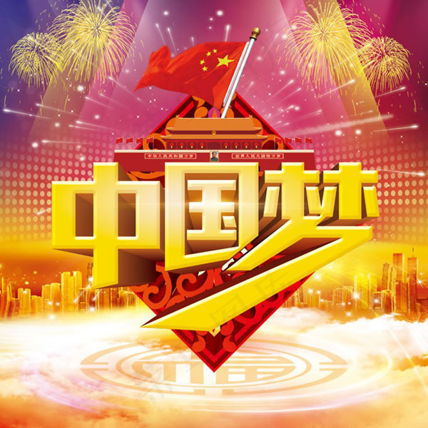 大气中国梦海报psd素材(3366X3366(DPI:300))psd模版下载
