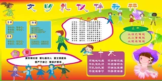 文明礼仪伴我行