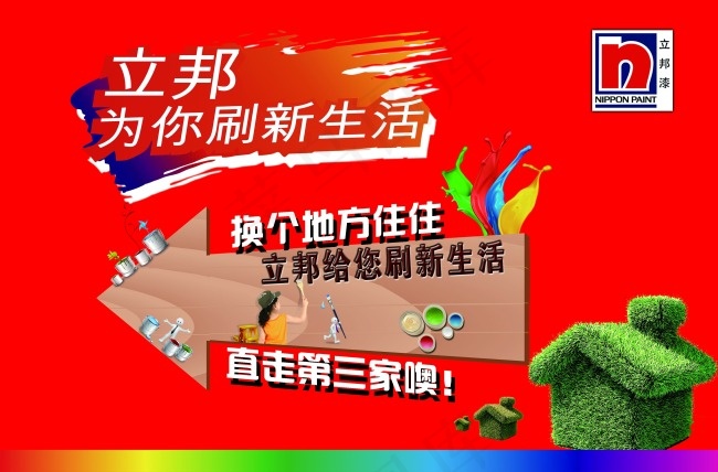 立邦广告设计(3937X2595(DPI:50))psd模版下载