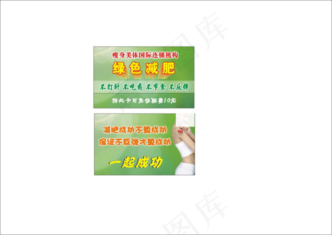 绿色减肥cdr矢量模版下载