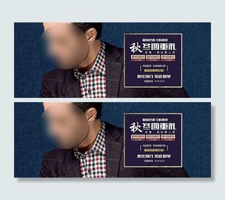 淘宝天猫商务男装秋冬活动海报图片