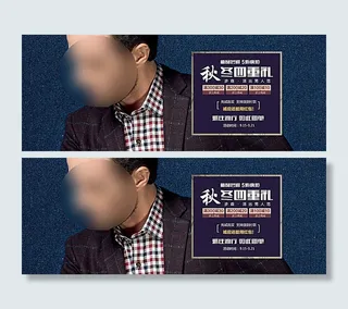 淘宝天猫商务男装秋冬活动海报图片