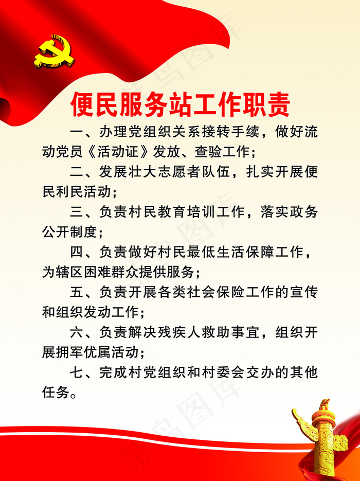 便民服务站工作职责psd模版下载