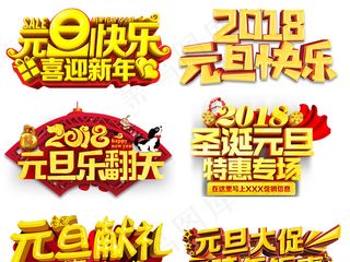 淘宝天猫新年元旦字体PNG艺术字素...