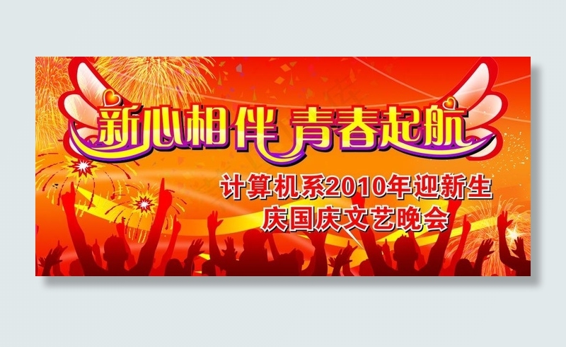 新心相伴 青春起航图片cdr矢量模版下载