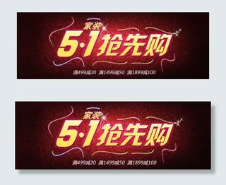 家装淘宝51抢先购海报素材