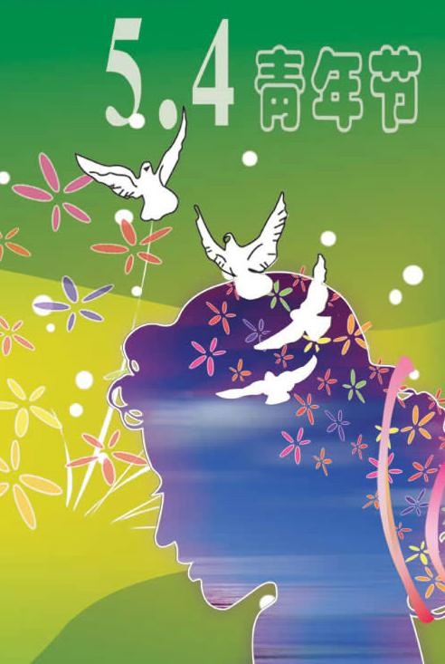 五四青年节PSD模板(2362X3621(DPI:300))psd模版下载