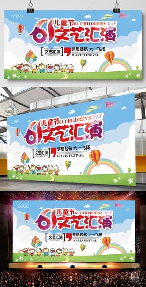 六一儿童节61文艺汇演舞台背景设计