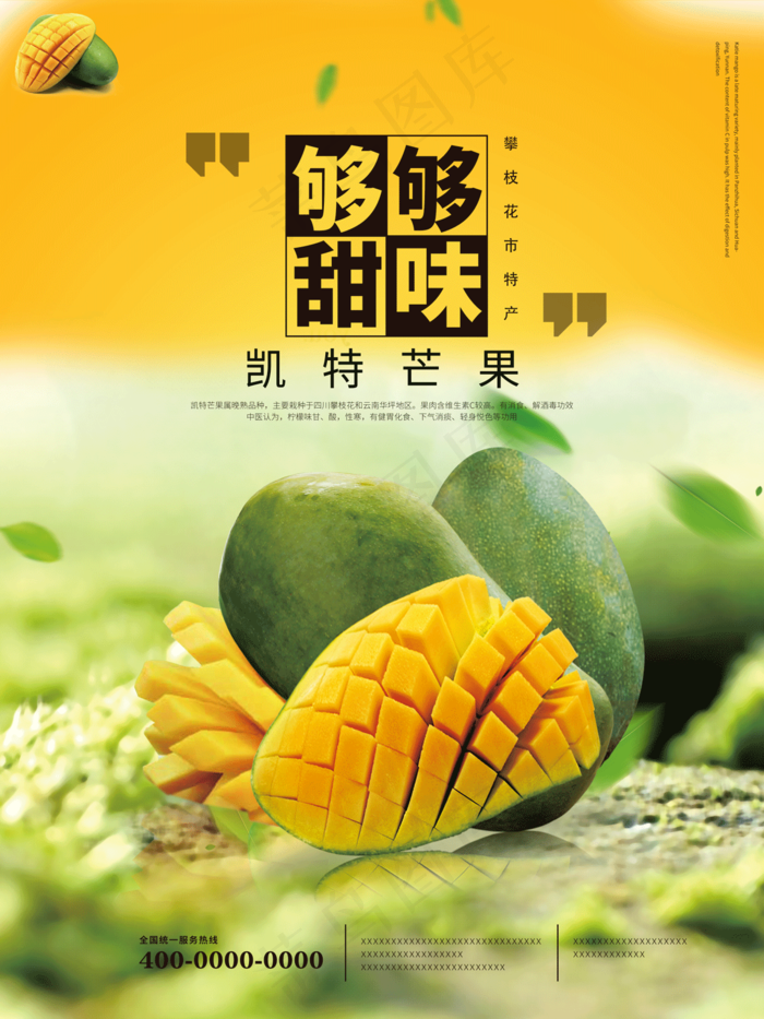 芒果海报 凯特芒果psd模版下载