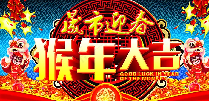 猴年吊旗图片(5906X2953(DPI:150))psd模版下载