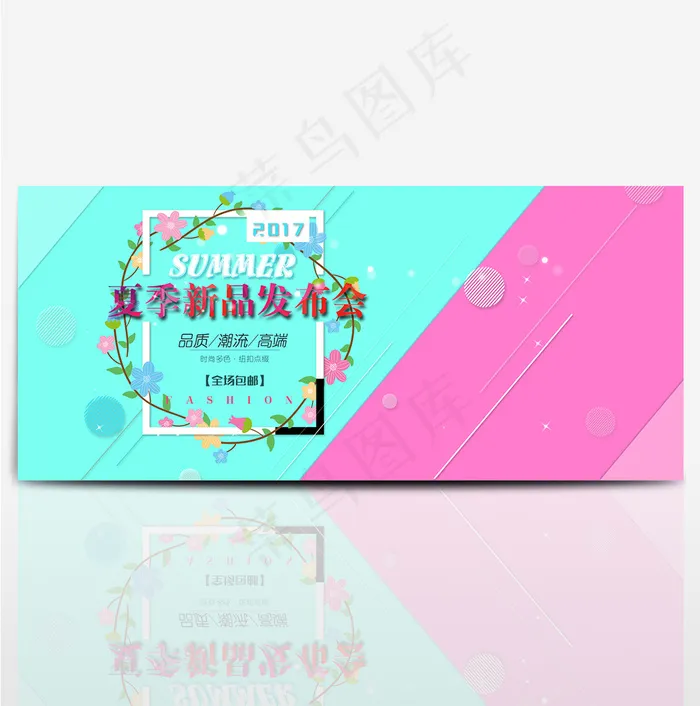 电商淘宝夏季新品发布会小清新海报psd模版下载
