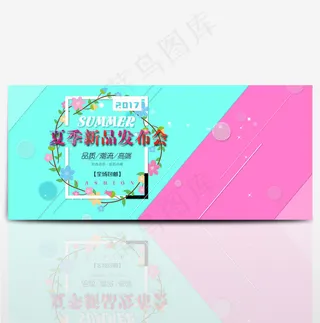 电商淘宝夏季新品发布会小清新海报