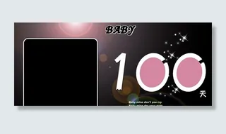 宝宝百天照模板