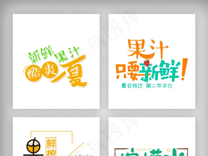 小清新夏日饮料果汁艺术字体素材