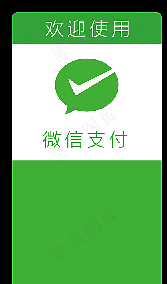 微信支付欢迎牌图片psd模版下载