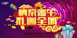 情系端午礼谢全城海报psd分层素材