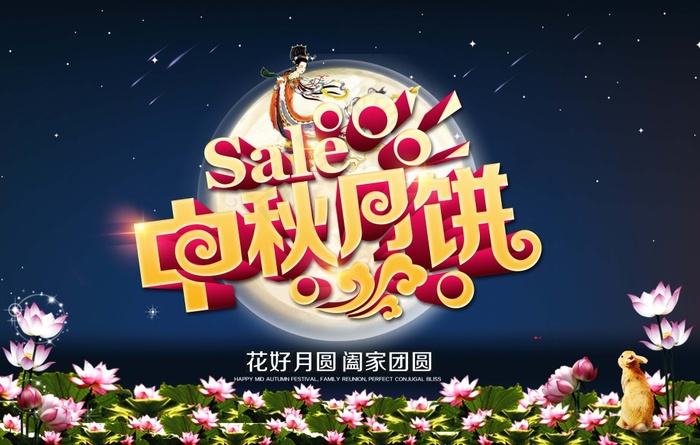 中秋促销月饼psd(6496X4134(DPI:300))psd模版下载