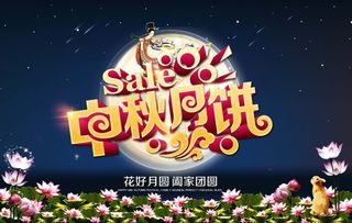 中秋促销月饼psd