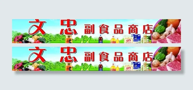 超市门头图片(7559X1512(DPI:32))psd模版下载