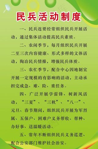 民兵活动制度图片