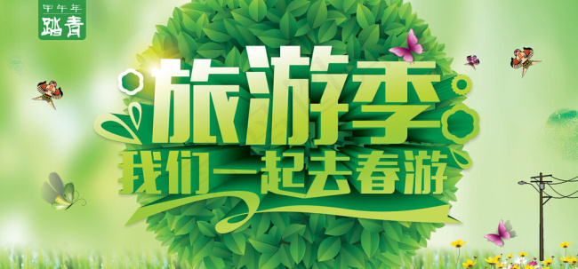 清明春游海报(6000X3000(DPI:300))psd模版下载