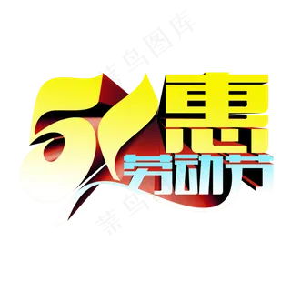 五一劳动节设计素材礼盒礼品素材