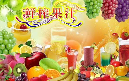 鲜榨果汁psd源文件图片