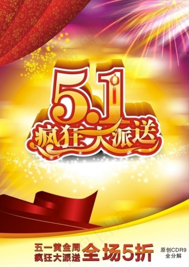 51促销cdr矢量模版下载