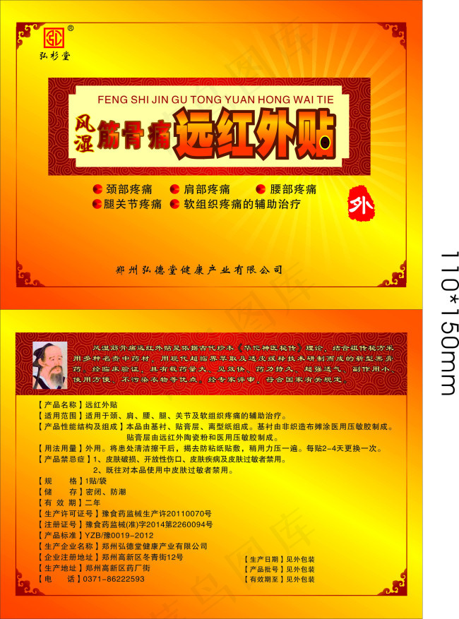 膏药 风湿病 筋骨痛 包装 ...cdr矢量模版下载