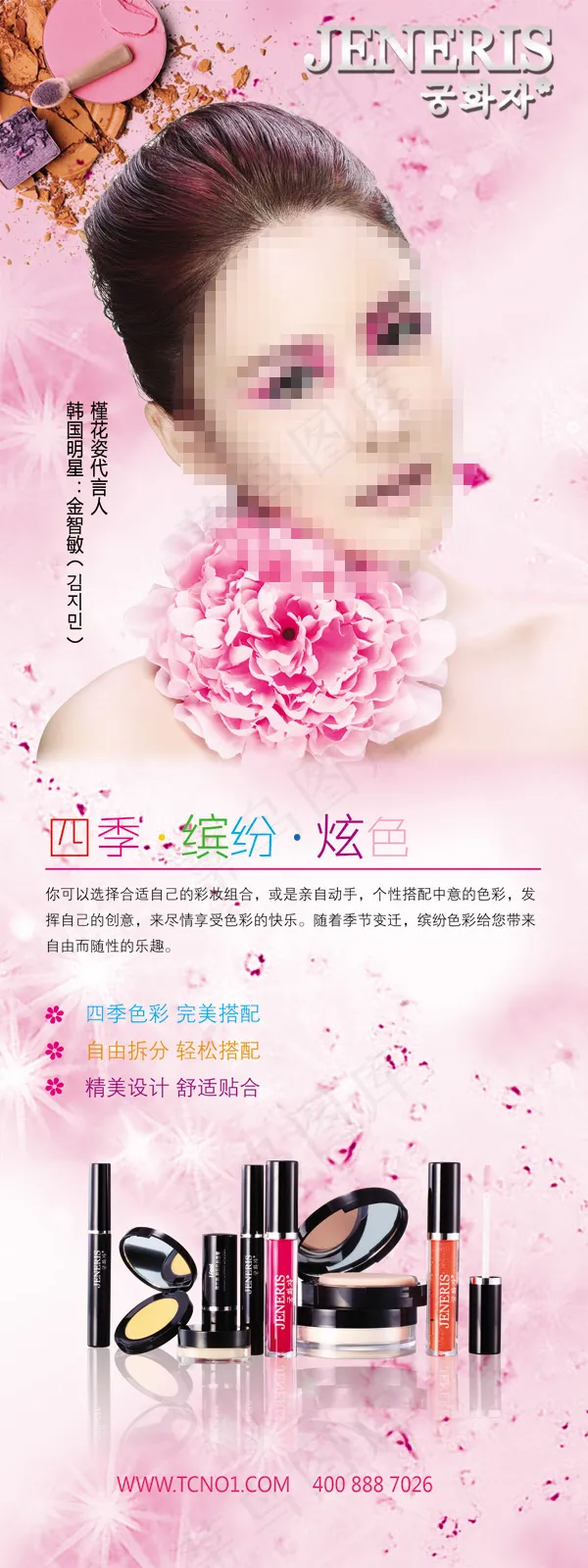 槿花姿彩妆展架psd模版下载