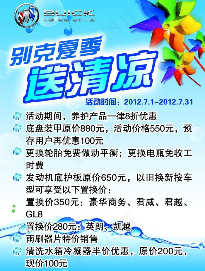 别克夏季送清凉图片psd模版下载