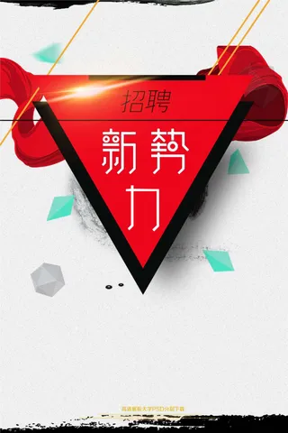 企业招聘海报PSD模板下载