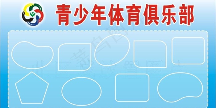 青少年体育俱乐部展板图片cdr矢量模版下载