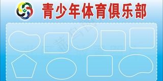青少年体育俱乐部展板图片