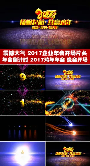 震撼大气2017鸡年年会开场企业年... 震撼大气2017鸡年年会开场企业年...