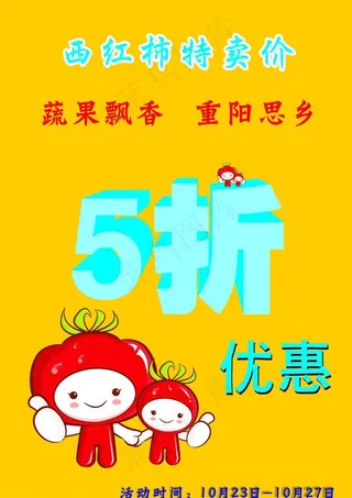 重阳西红柿海报图片