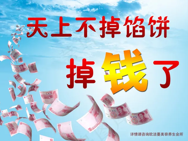 天上不掉馅饼掉钱了(4252X3189(DPI:90))psd模版下载