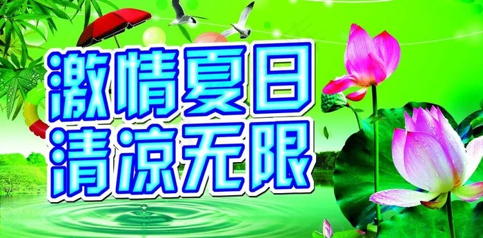 清凉背景图片(3150X1732(DPI:80))psd模版下载
