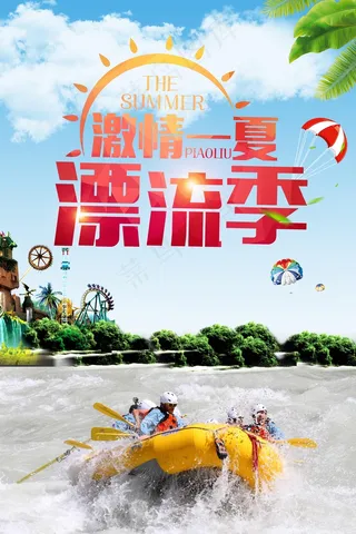蓝天白云激情夏日漂流旅游海报