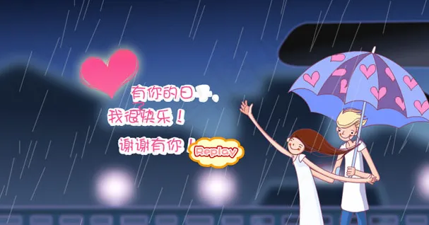 情人节flash贺卡