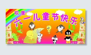 欢度六一儿童节图片