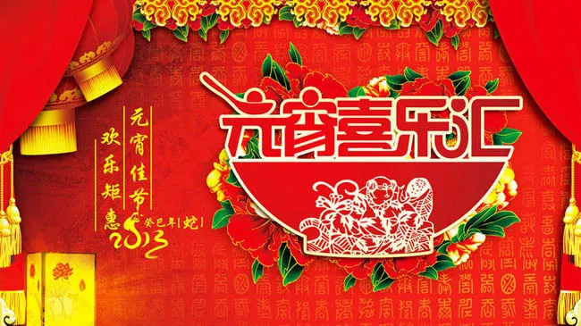 元宵欢乐钜惠促销海报设计PSD素材(9449X5906(DPI:300))psd模版下载