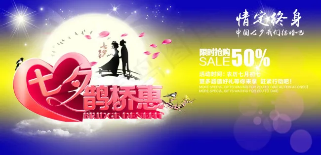七夕情人节psd模版下载